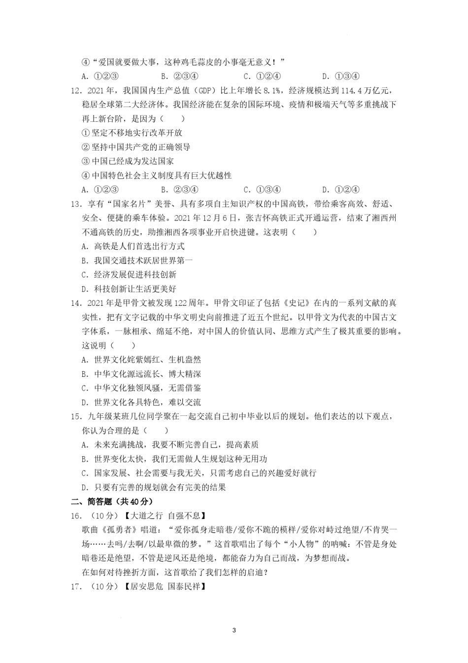 2022年湖南省湘西州中考道德与法治真题（原卷版）.docx_第3页