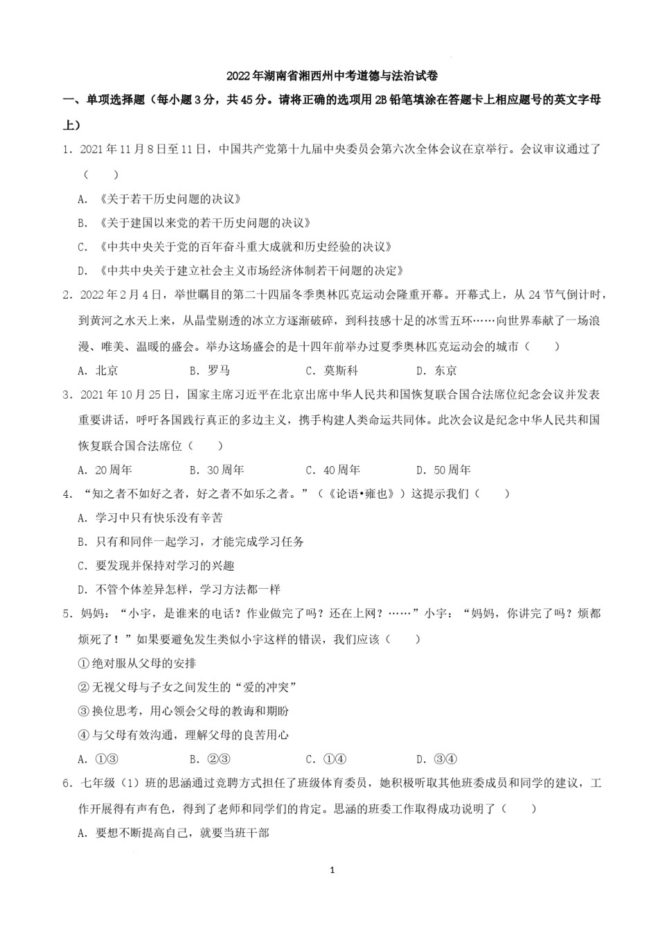 2022年湖南省湘西州中考道德与法治真题（解析版）.docx_第1页