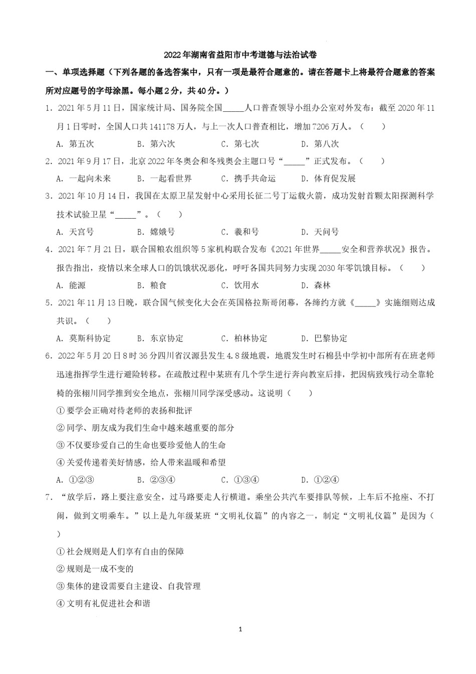 2022年湖南省益阳市中考道德与法治真题（解析版）.docx_第1页