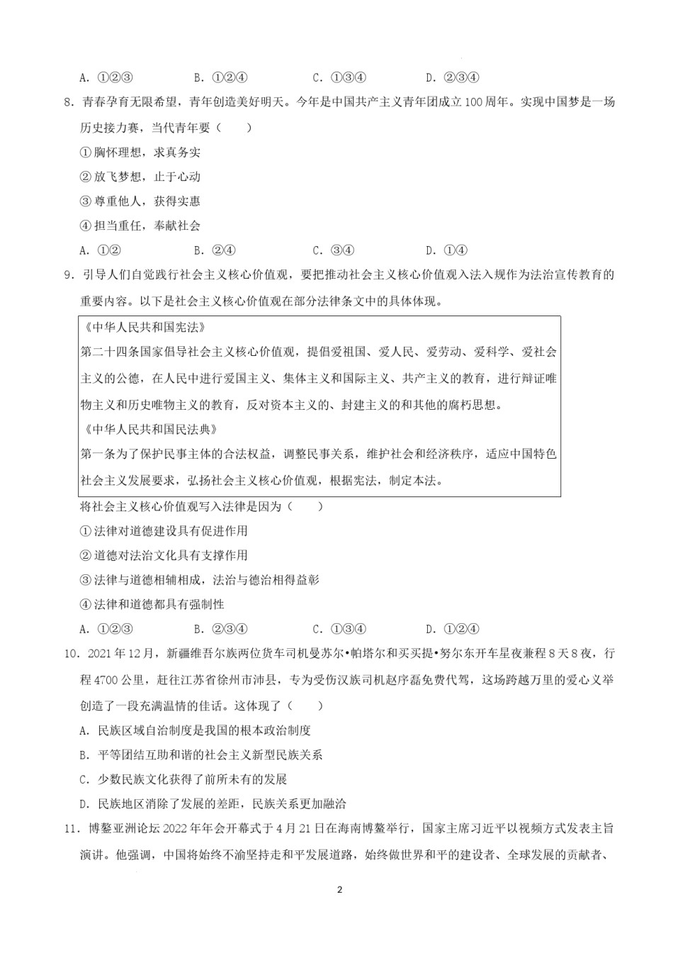 2022年湖南省益阳市中考道德与法治真题（解析版）.docx_第2页