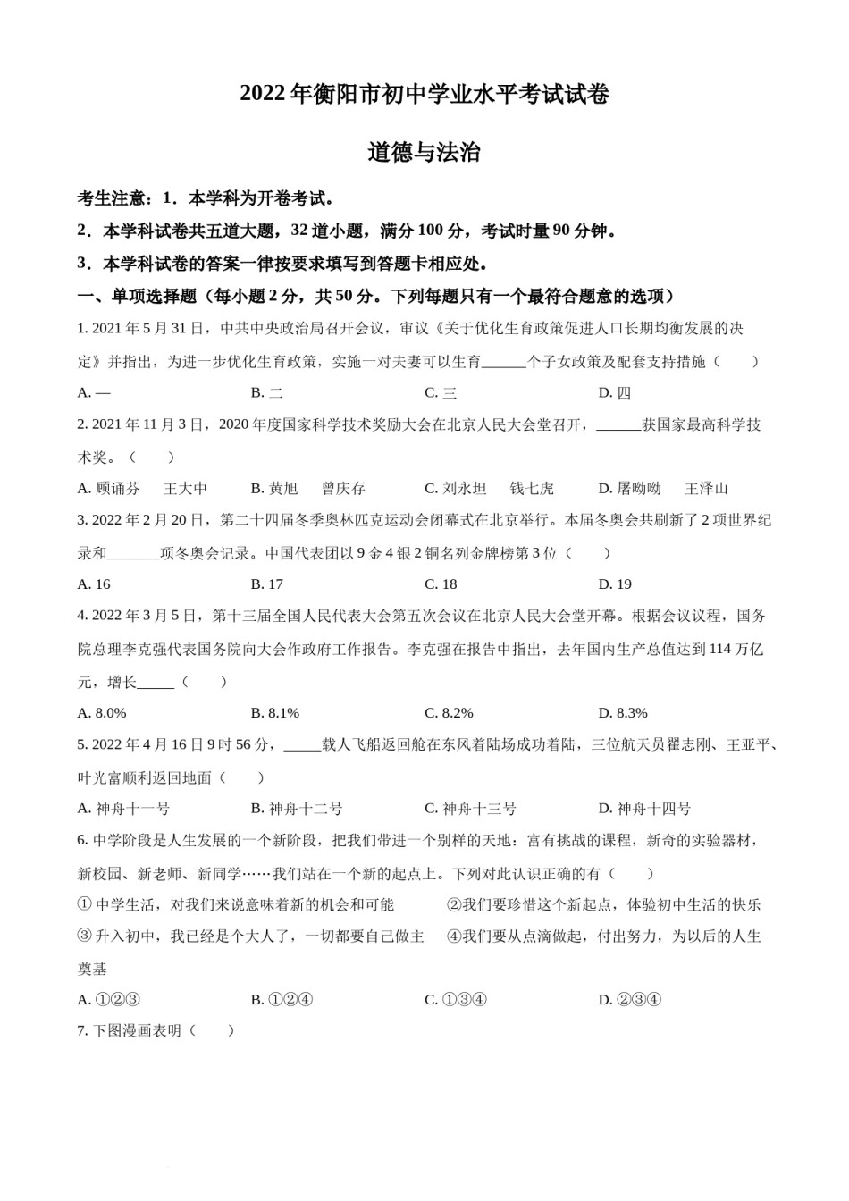 精品解析：2022年湖南省衡阳市中考道德与法治真题（原卷版）.docx_第1页