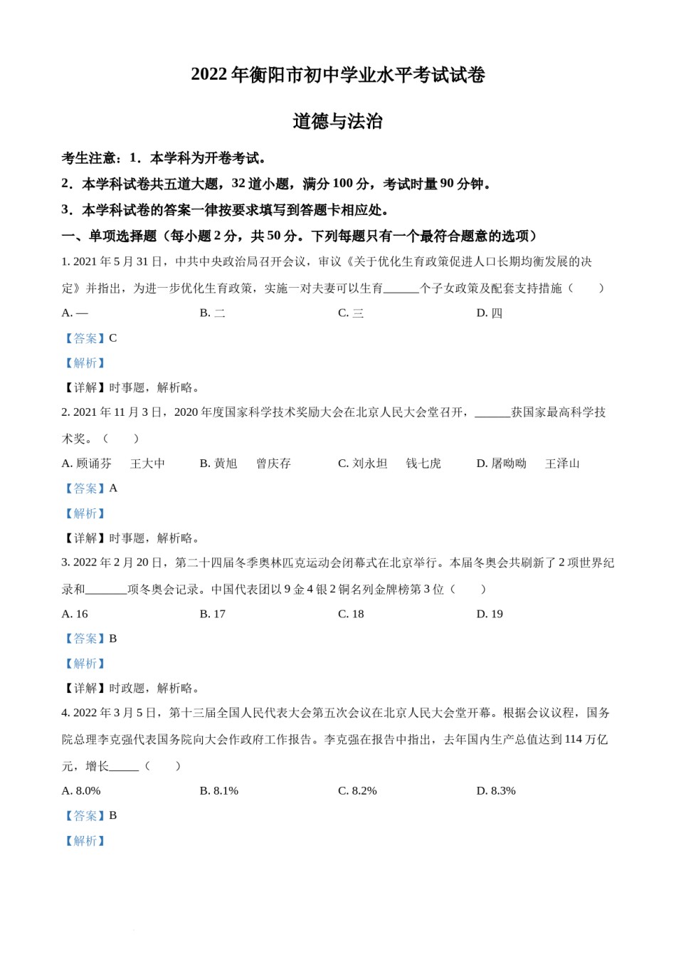 精品解析：2022年湖南省衡阳市中考道德与法治真题（解析版）.docx_第1页
