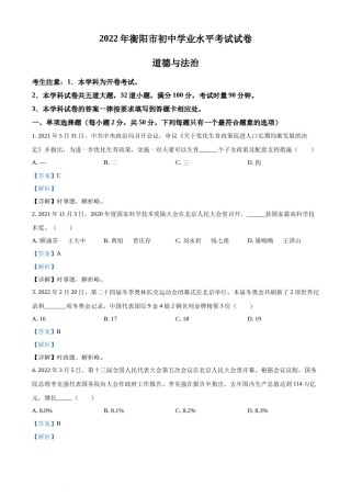精品解析：2022年湖南省衡阳市中考道德与法治真题（解析版）.docx