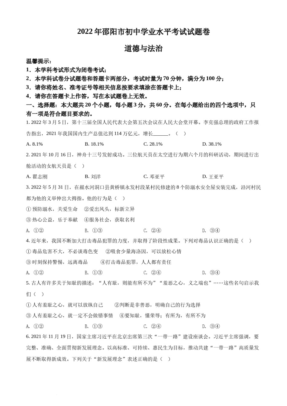 精品解析：2022年湖南省邵阳市中考道德与法治真题（原卷版）.docx_第1页