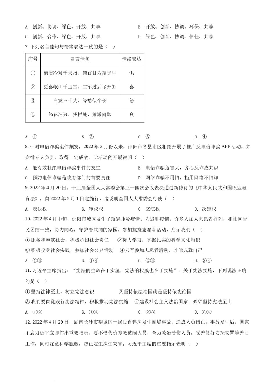 精品解析：2022年湖南省邵阳市中考道德与法治真题（原卷版）.docx_第2页