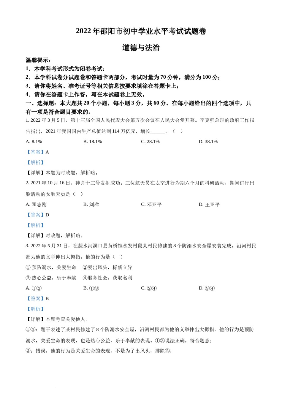 精品解析：2022年湖南省邵阳市中考道德与法治真题（解析版）.docx_第1页