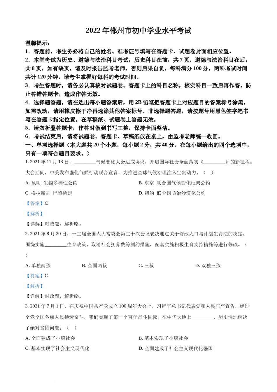 精品解析：2022年湖南省郴州市中考道德与法治真题（解析版）.docx_第1页