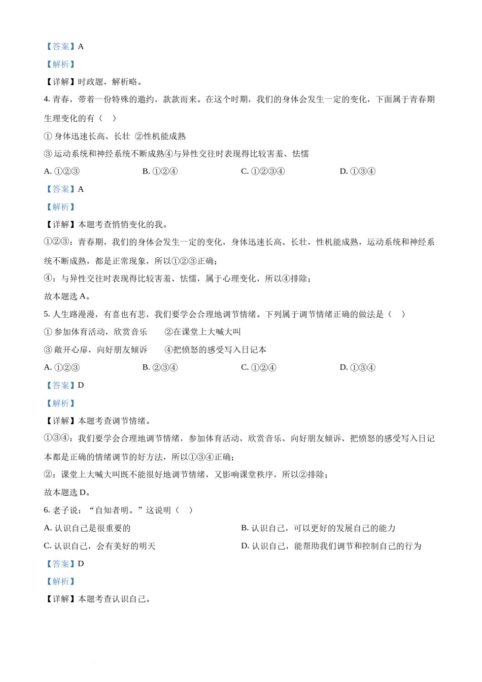 精品解析：2022年湖南省郴州市中考道德与法治真题（解析版）.docx_第2页