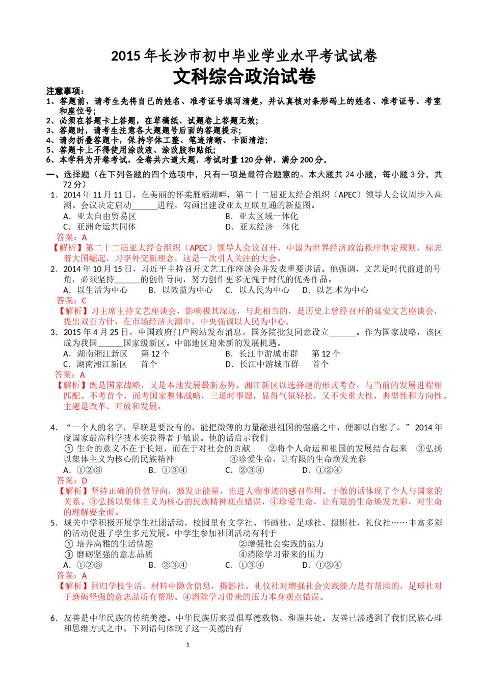2015长沙中考政治试卷及答案.docx_第1页