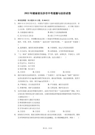 2022年湖南省长沙市中考道德与法治真题（原卷版）.docx