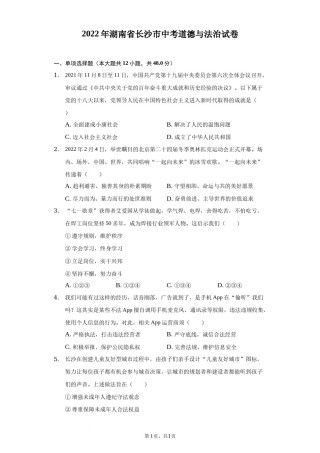 2022年湖南省长沙市中考道德与法治真题（解析版）.docx