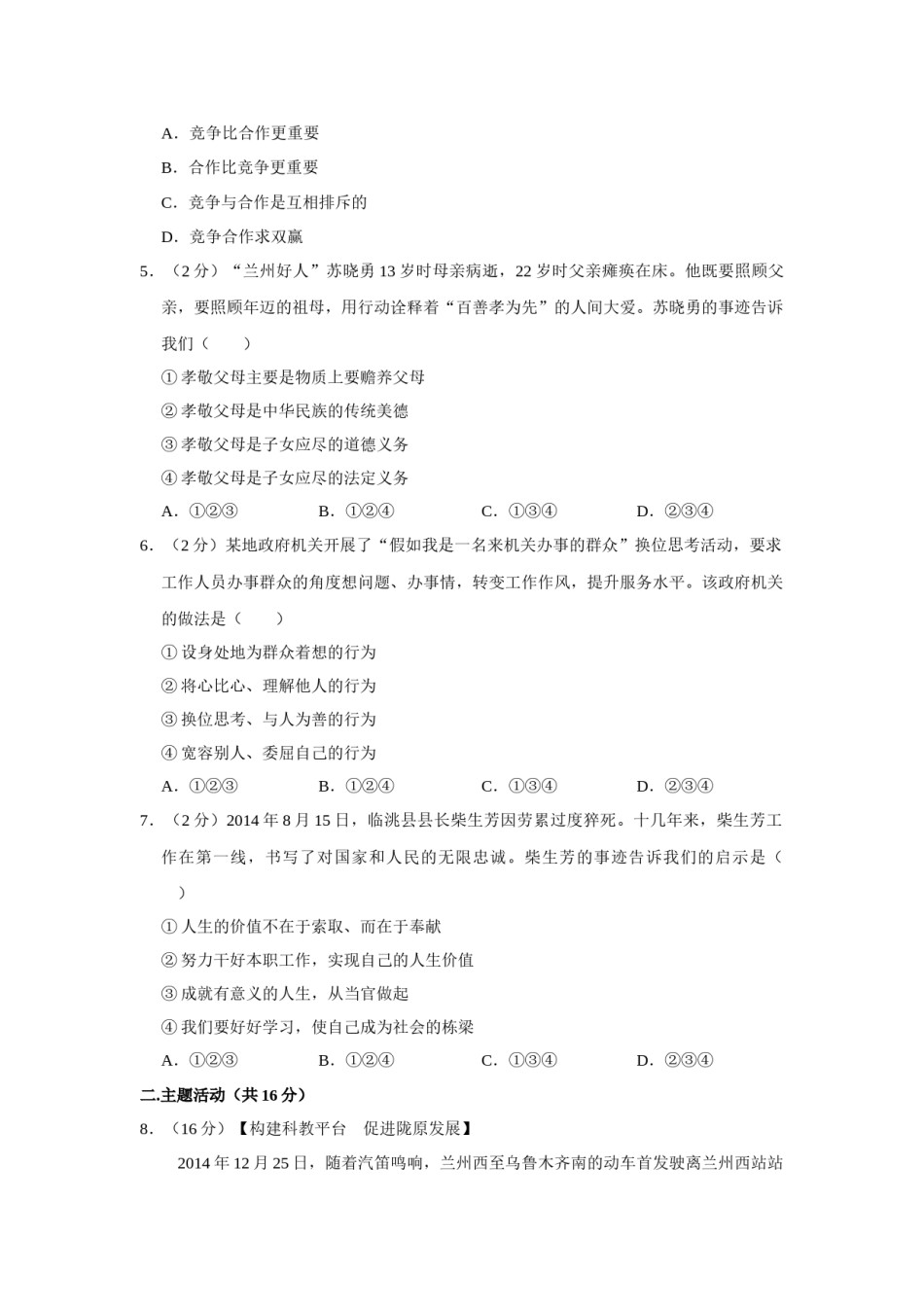 2015年甘肃省武威、白银、定西、平凉、酒泉、临夏州、嘉峪关、金昌、张掖、陇南中考政治试题（原卷版）.docx_第2页
