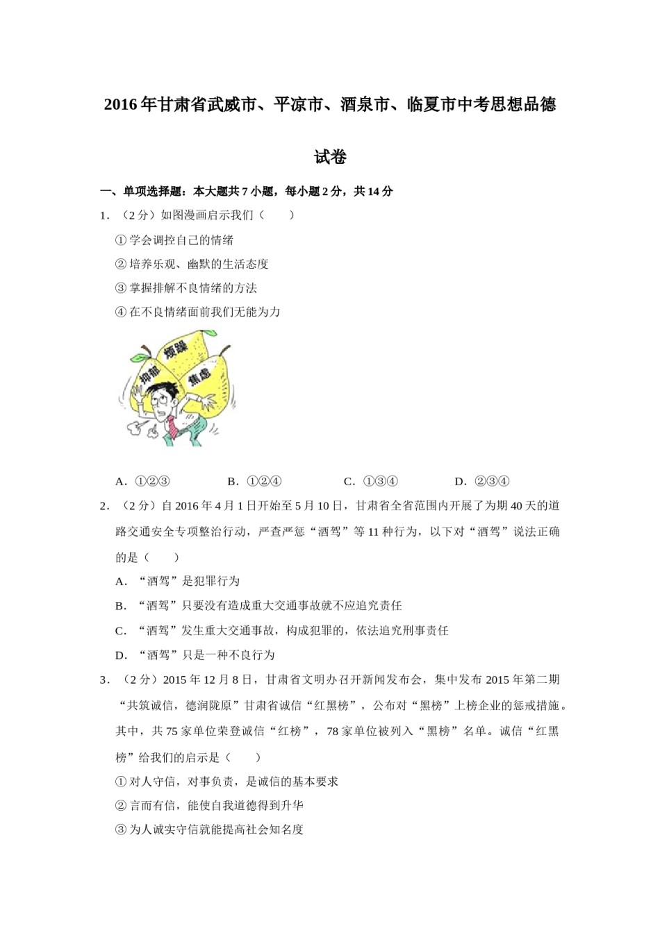 2016年甘肃省武威、平凉、酒泉、临夏中考政治试题（原卷版）.docx_第1页