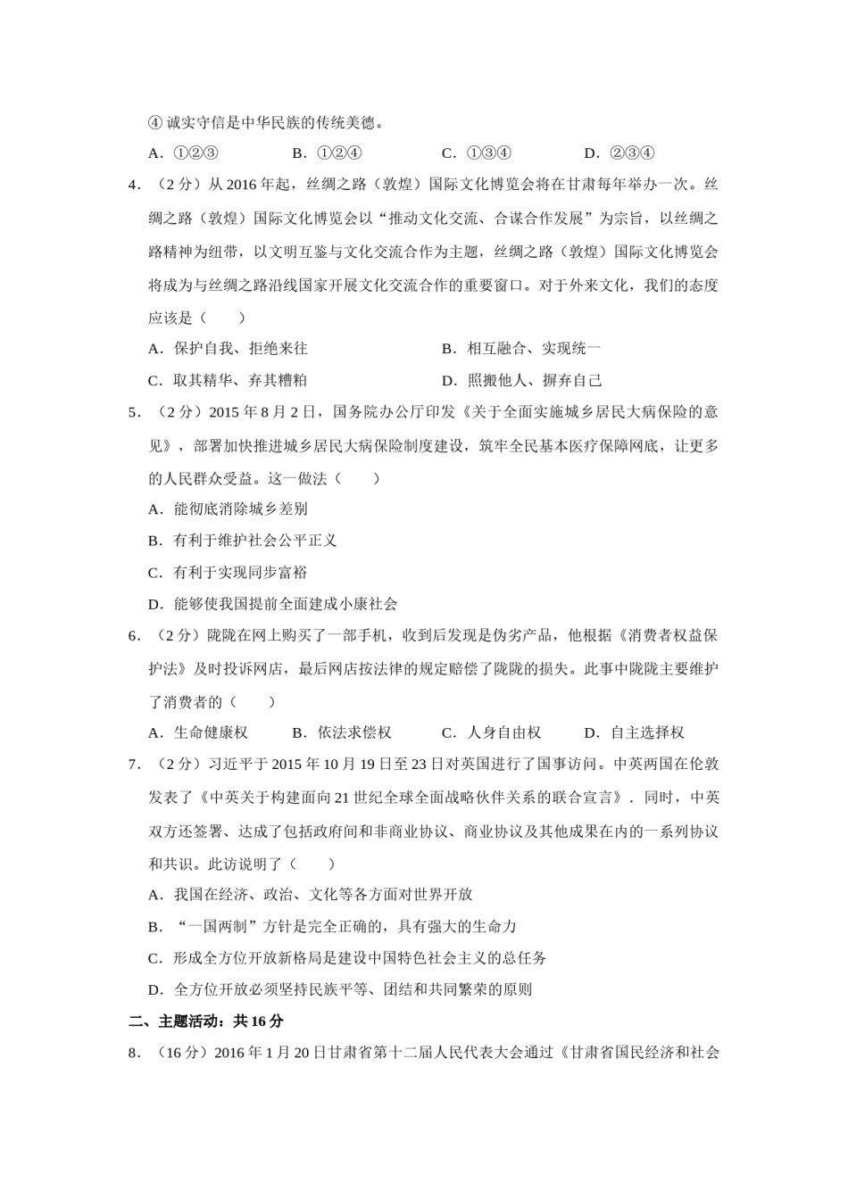 2016年甘肃省武威、平凉、酒泉、临夏中考政治试题（原卷版）.docx_第2页