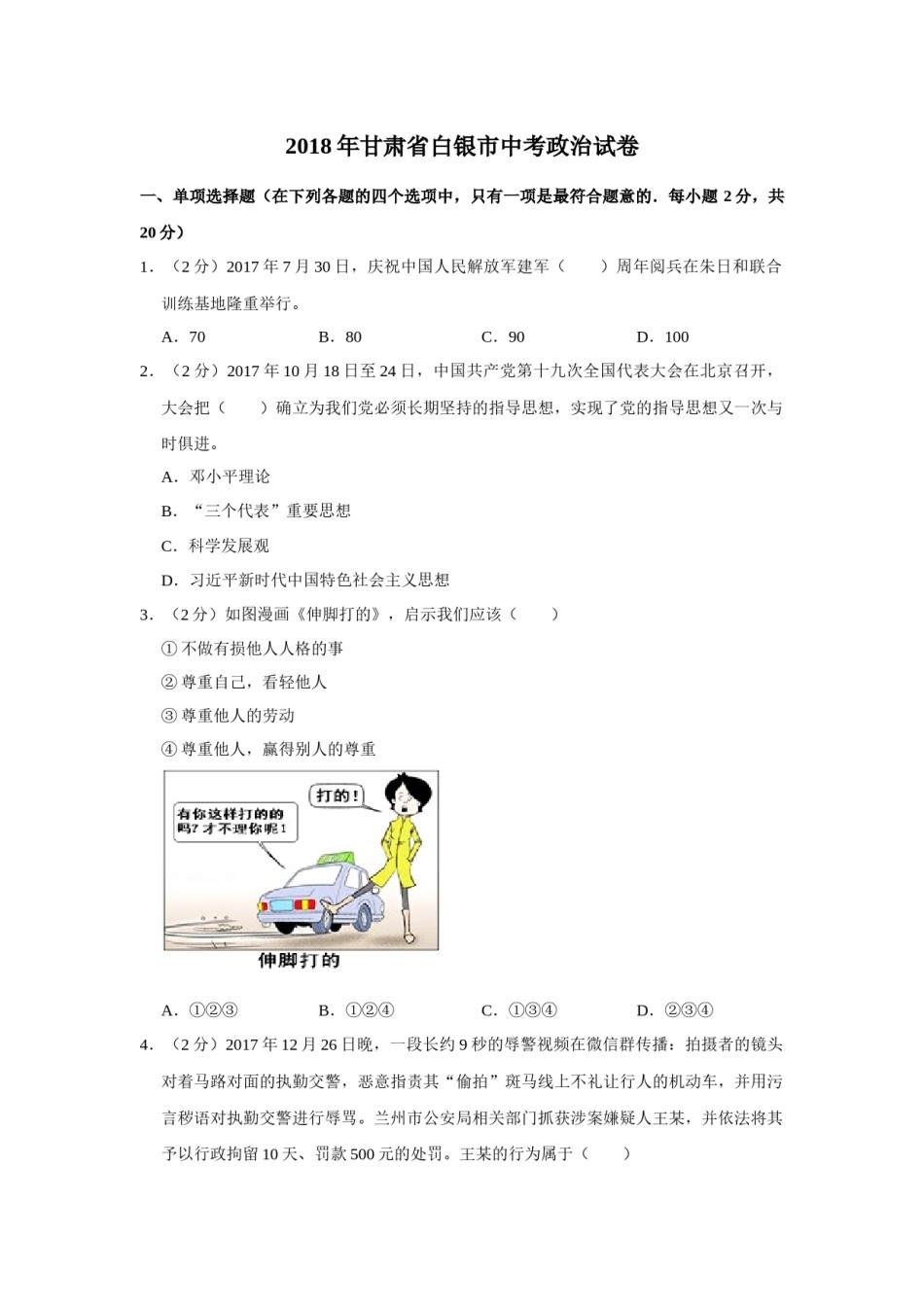 2018年甘肃省武威、白银、定西、张掖中考政治试题（原卷版）.docx_第1页