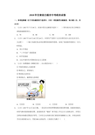 2018年甘肃省武威、白银、定西、张掖中考政治试题（原卷版）.docx