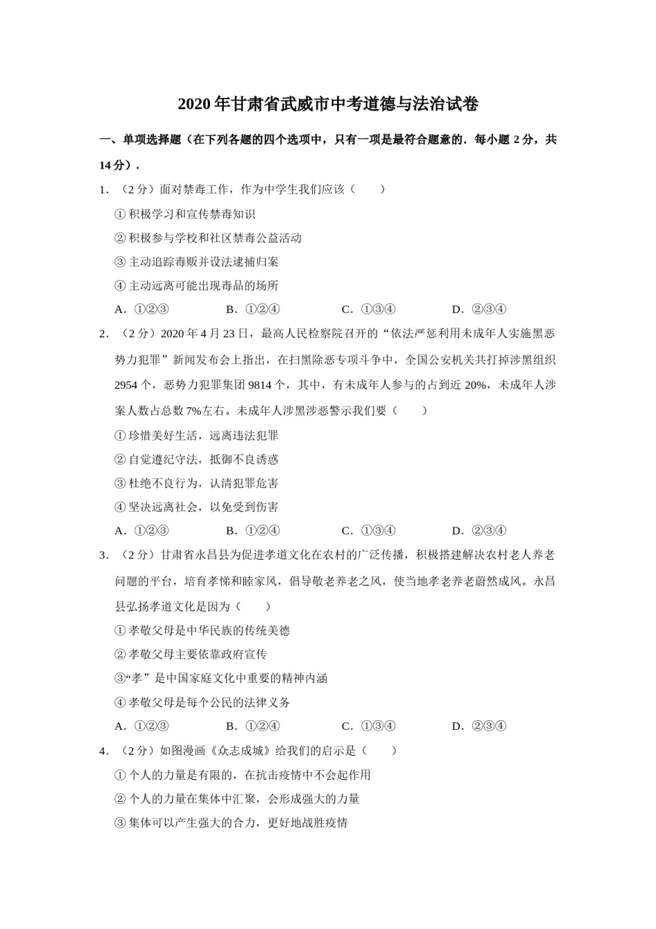 2020年甘肃省武威中考政治试题（原卷版）.docx_第1页