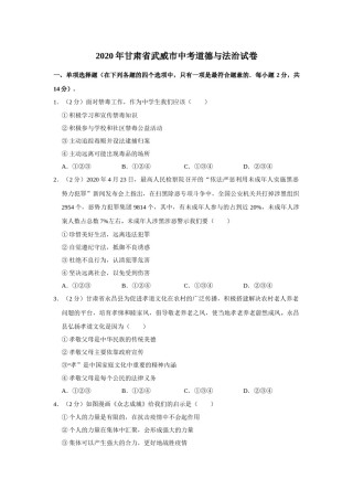 2020年甘肃省武威中考政治试题（原卷版）.docx