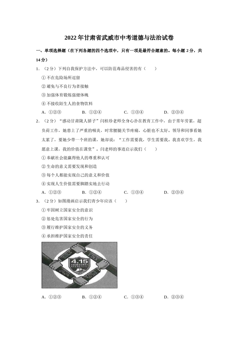 2022年甘肃省武威市中考政治试卷（原卷版）.docx_第1页