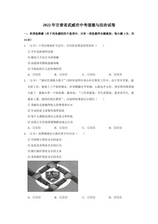 2022年甘肃省武威市中考政治试卷（原卷版）.docx