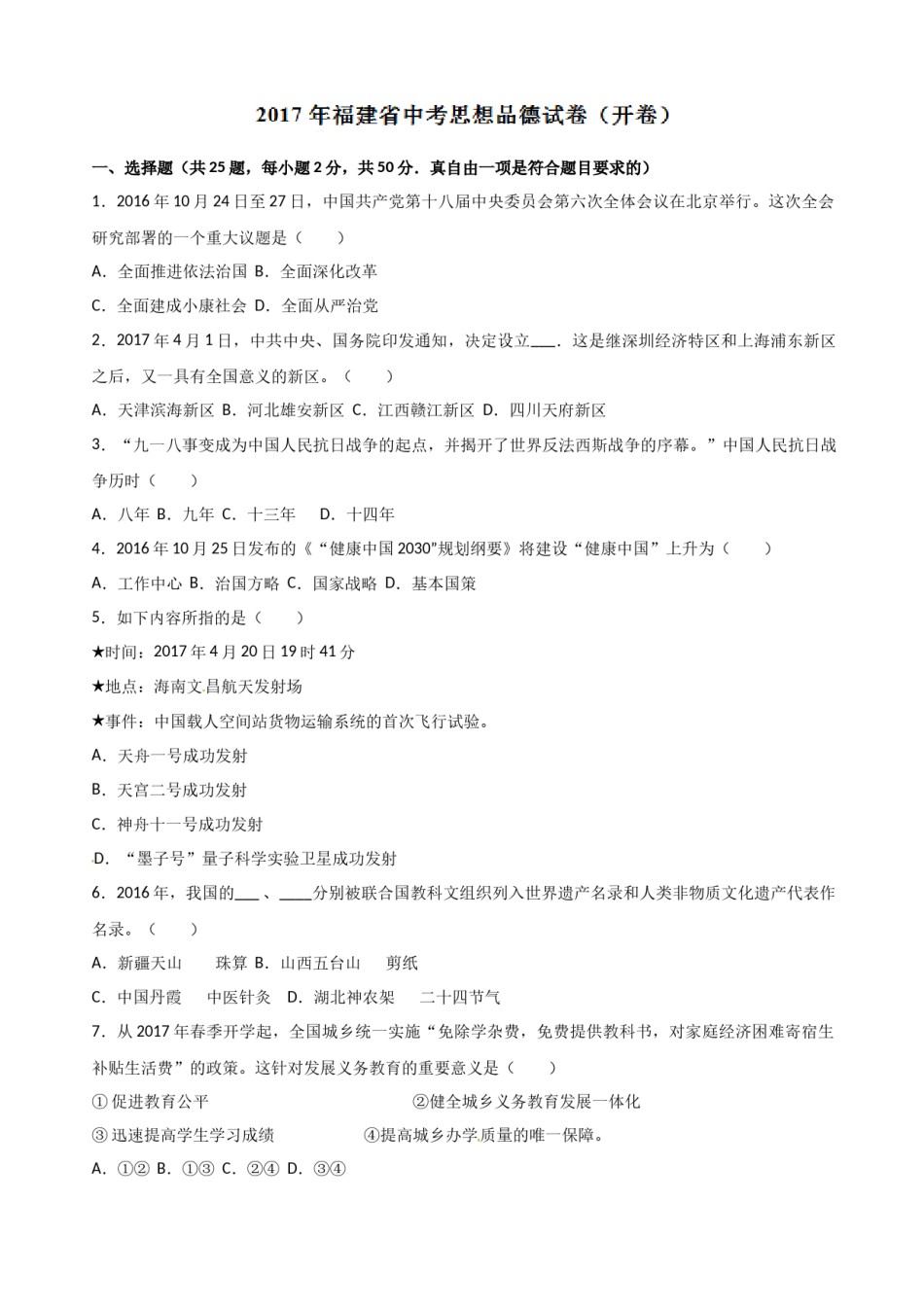 2017年中考真题精品解析 政治（福建卷）（原卷版）.docx_第1页