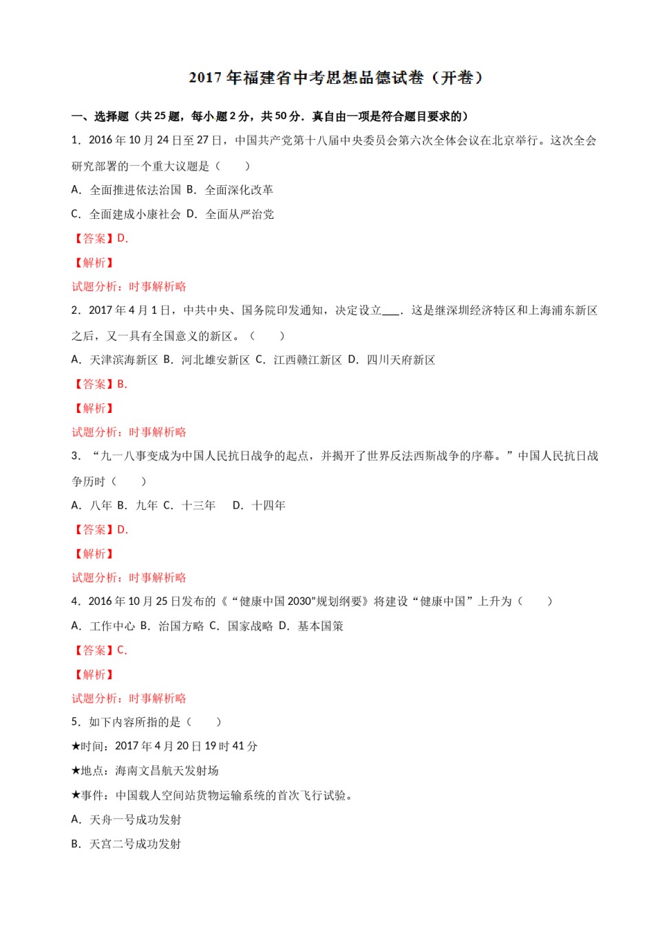 2017年中考真题精品解析 政治（福建卷）（解析版）.docx_第1页