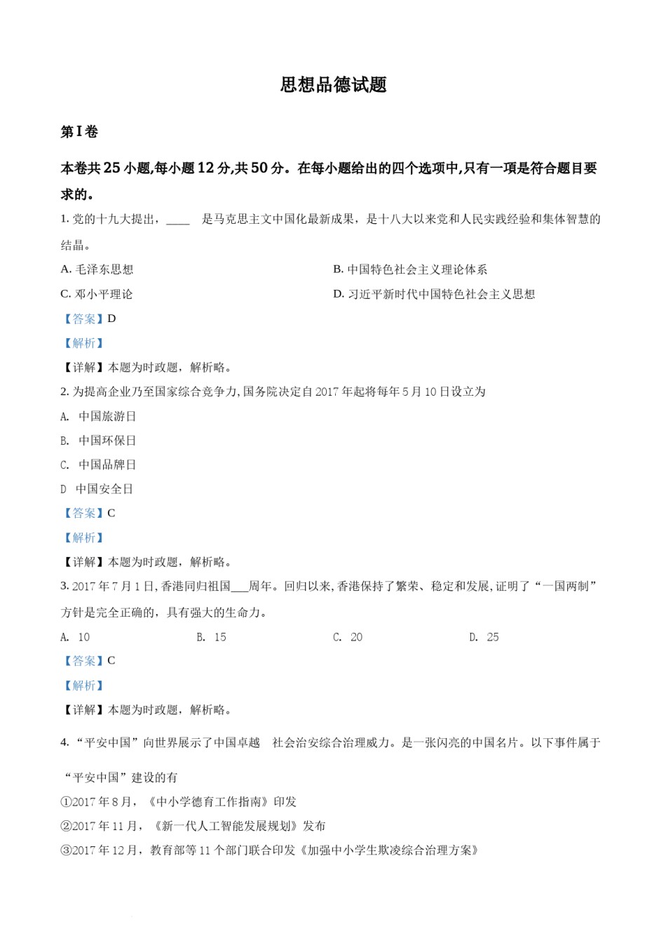 精品解析：福建省2018年中考政治试题（解析版）.docx_第1页