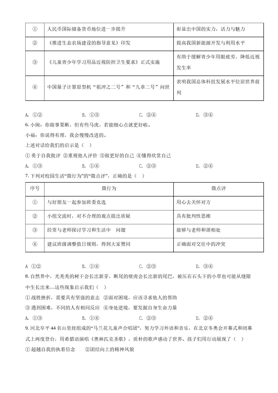 精品解析：2022年福建省中考道德与法治真题（原卷版）.docx_第2页