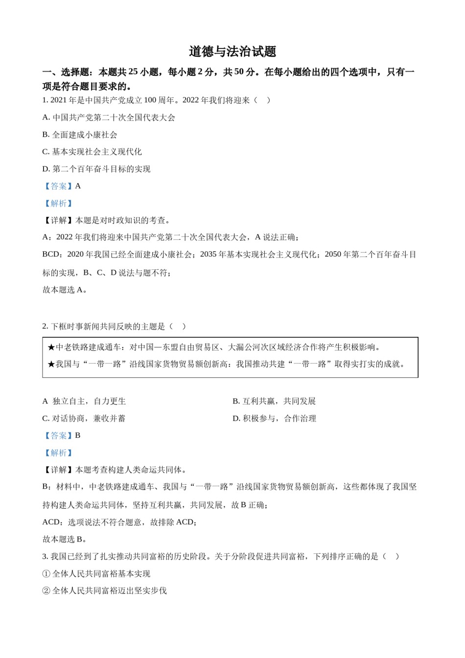 精品解析：2022年福建省中考道德与法治真题（解析版）.docx_第1页