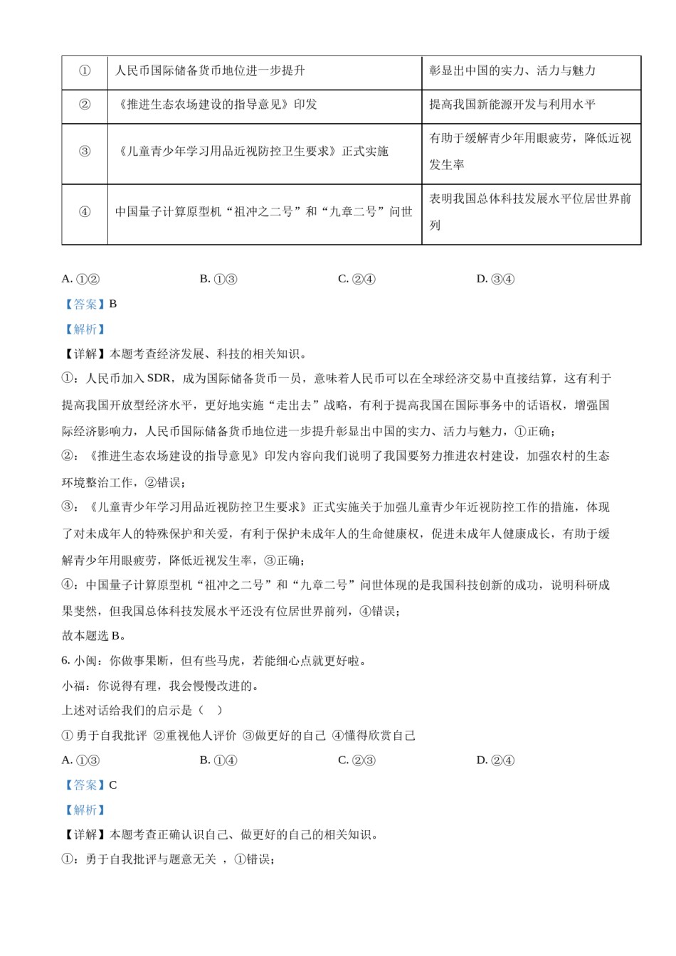 精品解析：2022年福建省中考道德与法治真题（解析版）.docx_第3页