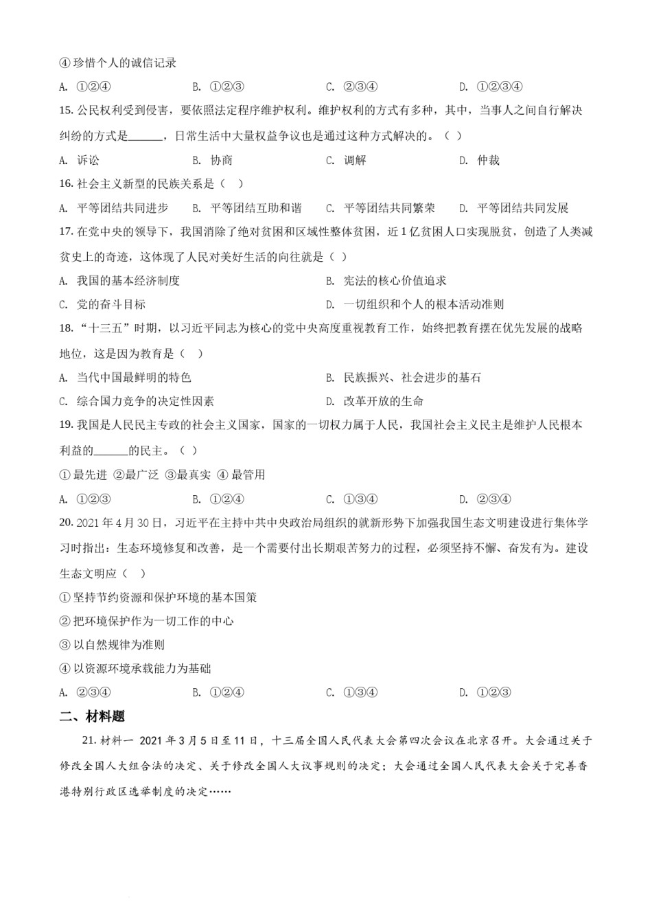 2021年辽宁省丹东市中考道德与法治真题 （原卷版）.docx_第3页