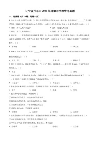 2021年辽宁省丹东市中考道德与法治真题 （原卷版）.docx