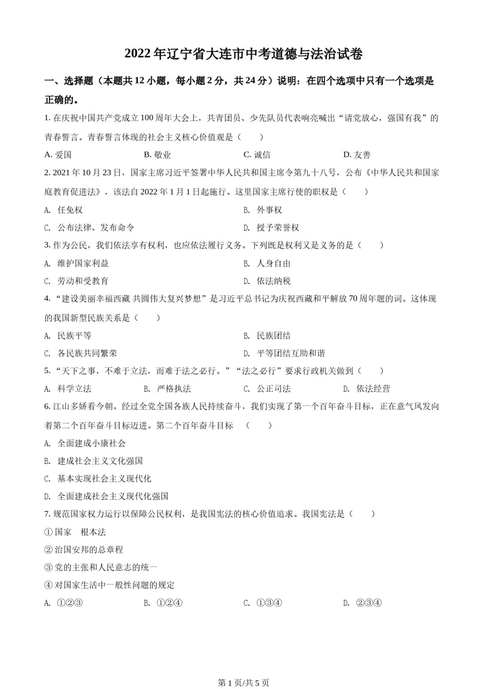 2022年辽宁省大连市中考道德与法治真题（原卷版）.docx_第1页