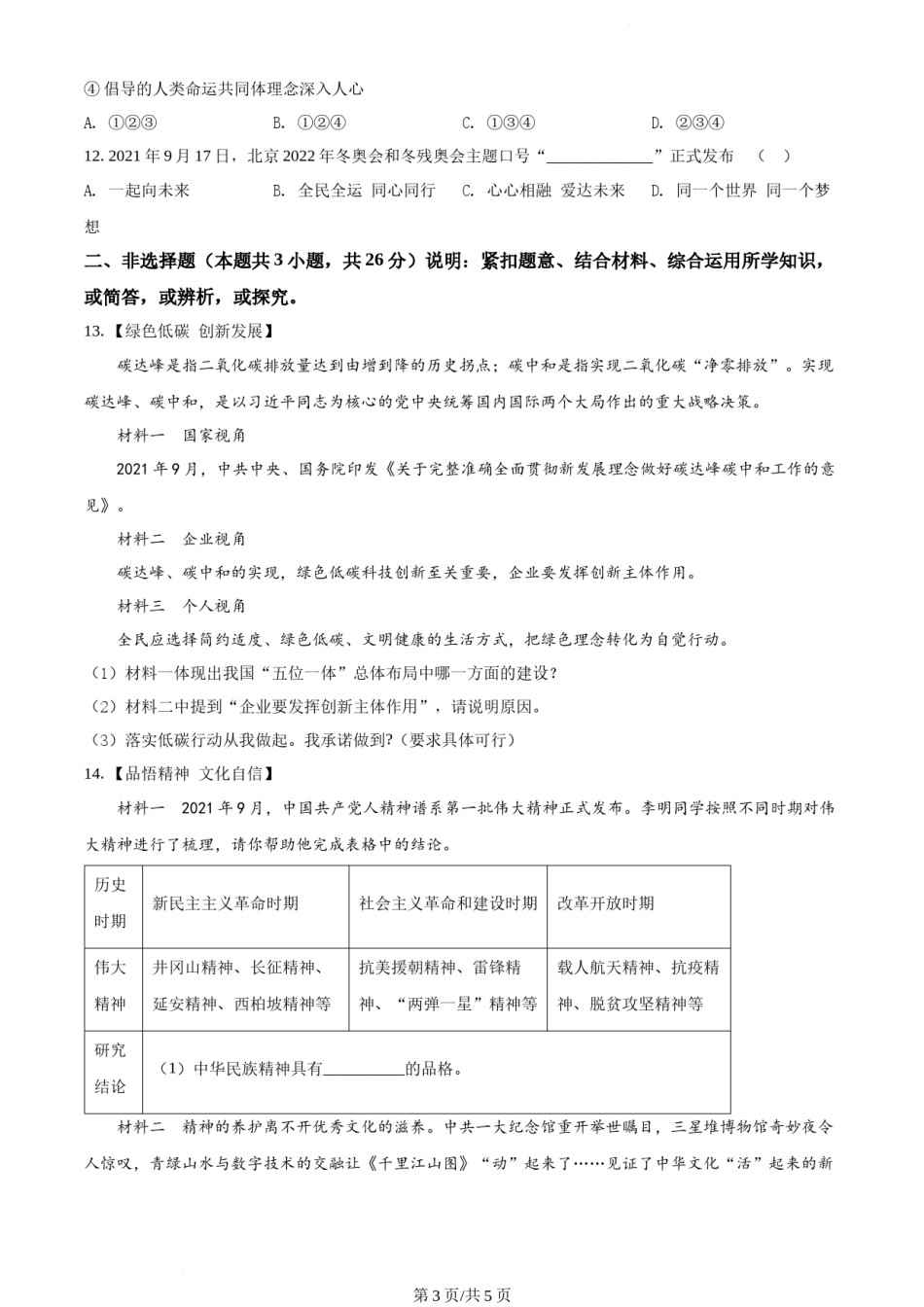 2022年辽宁省大连市中考道德与法治真题（原卷版）.docx_第3页