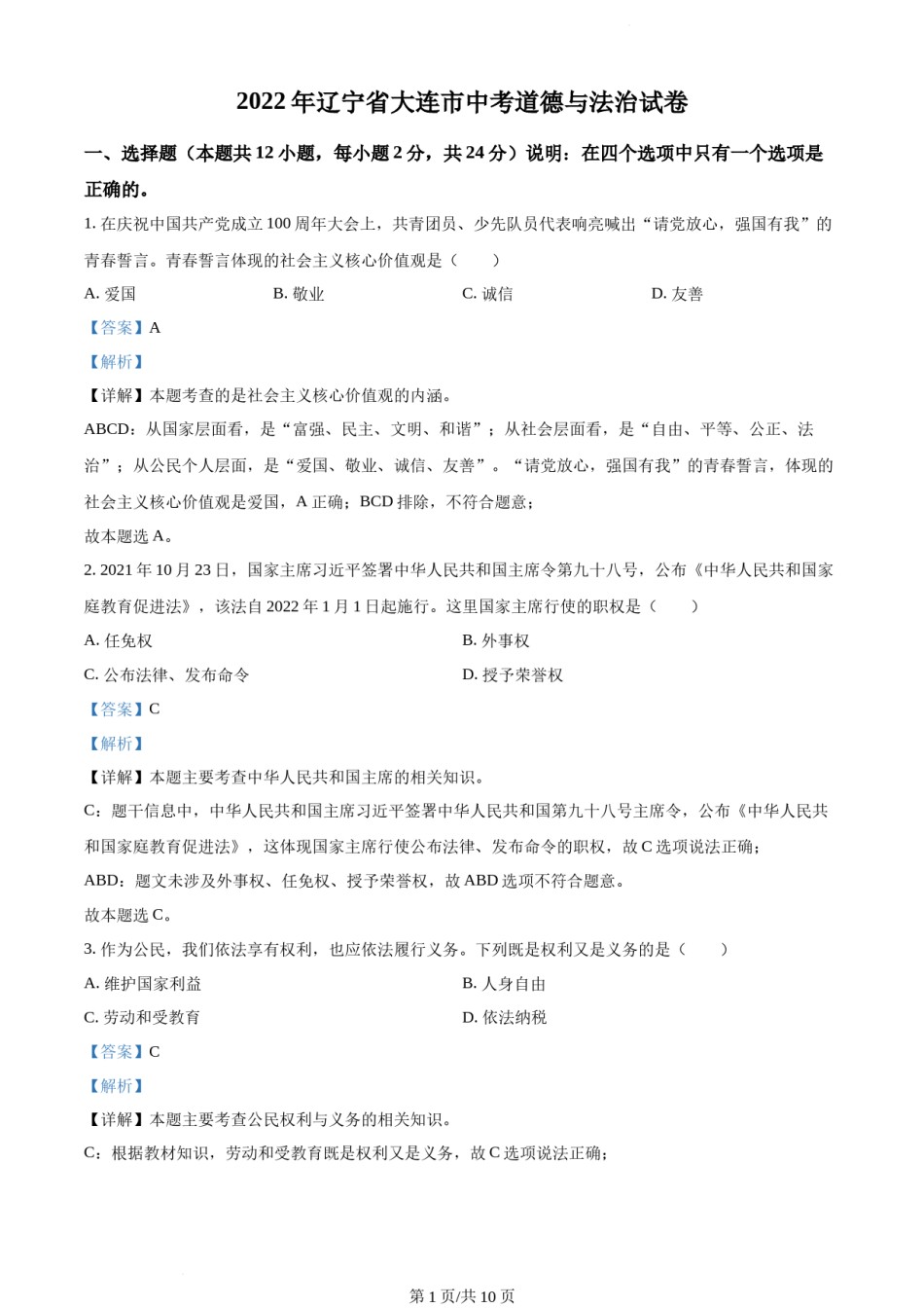 2022年辽宁省大连市中考道德与法治真题（解析版）.docx_第1页