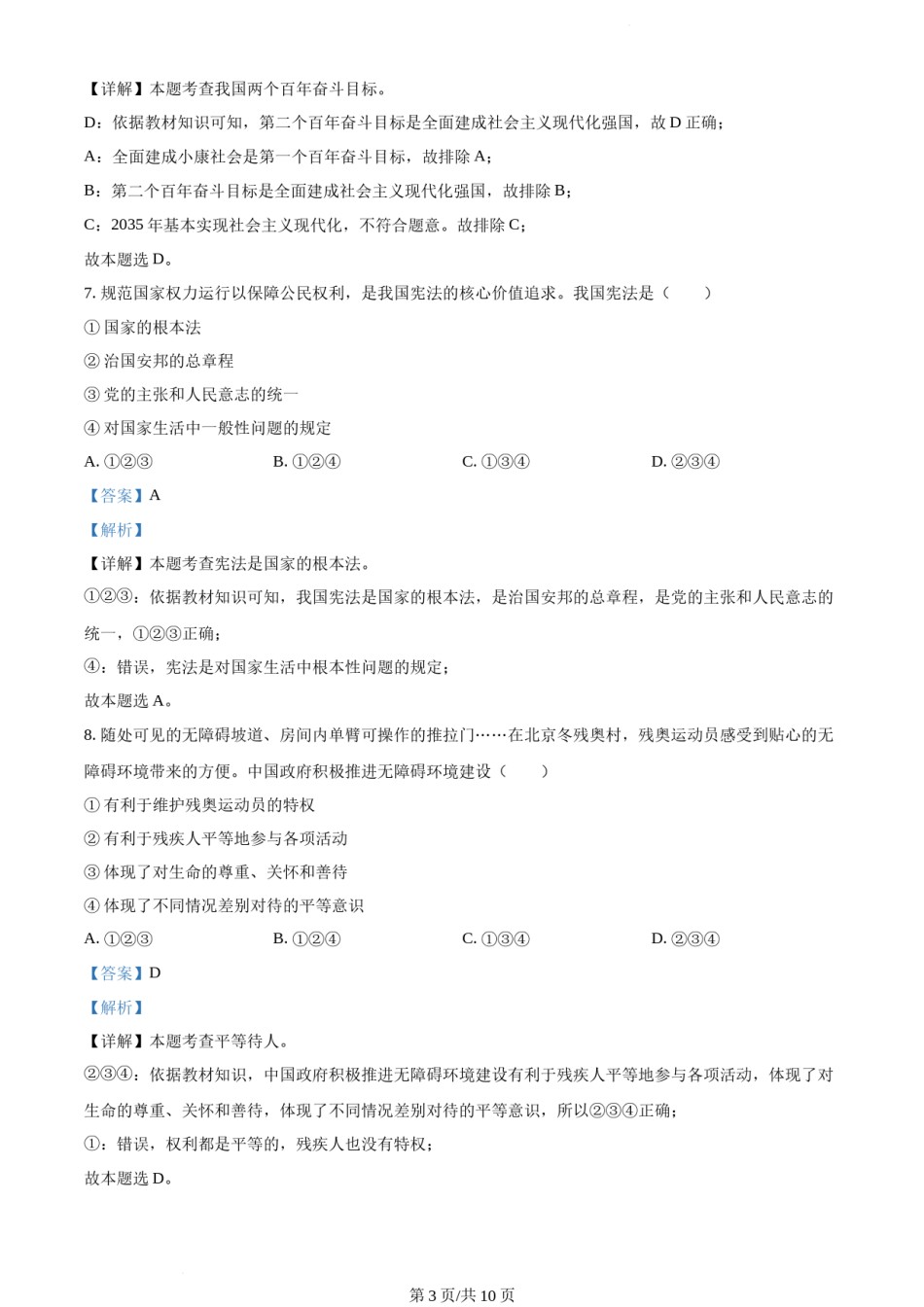 2022年辽宁省大连市中考道德与法治真题（解析版）.docx_第3页