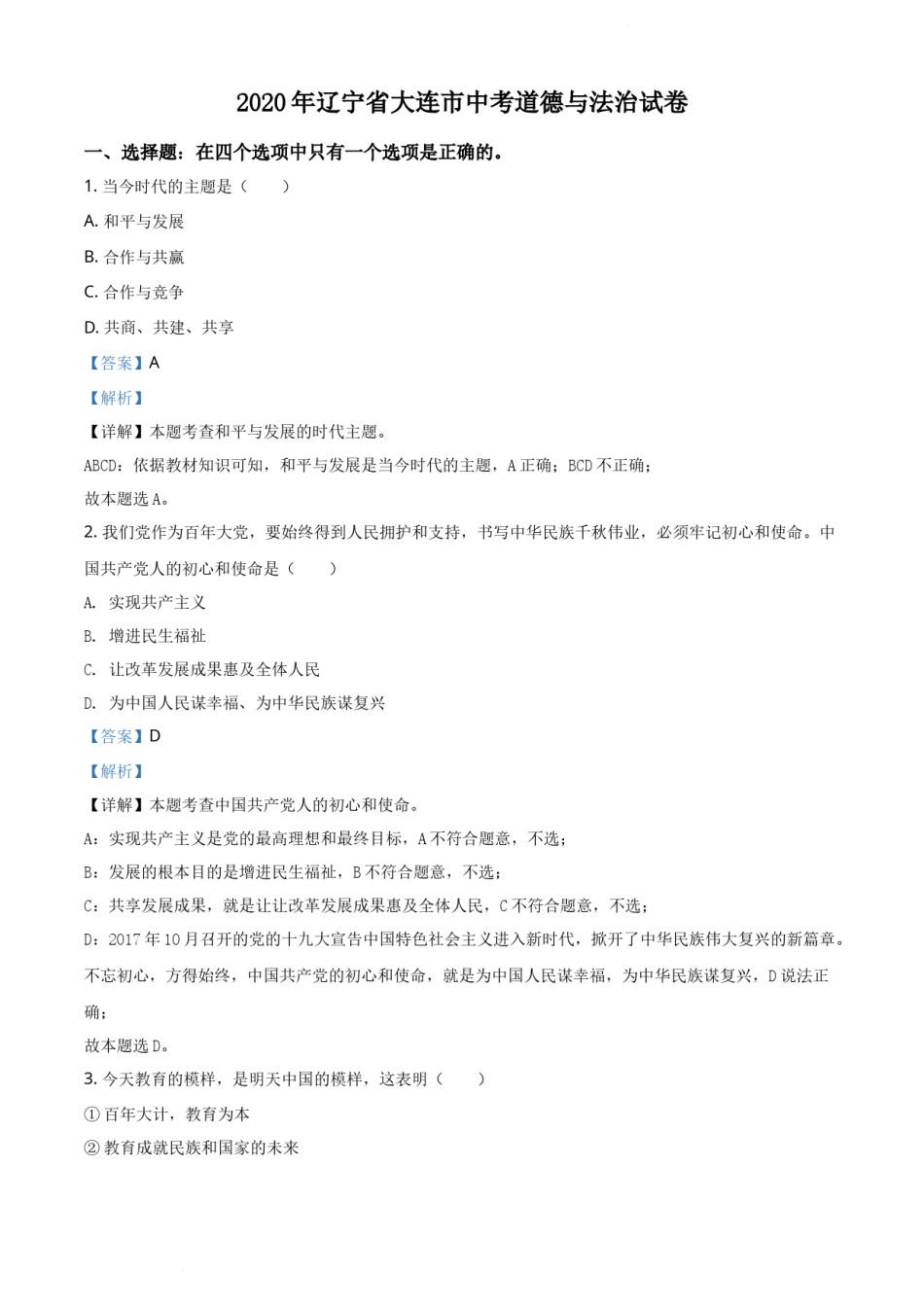 精品解析：2020年辽宁省大连市中考道德与法治试题（解析版）.docx_第1页