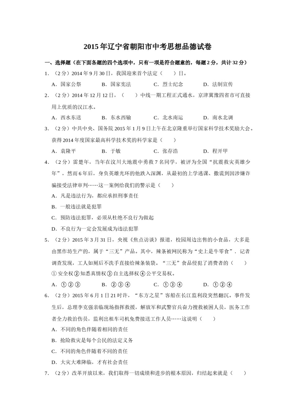 2015年辽宁省朝阳市中考政治试题（空白卷）.docx_第1页