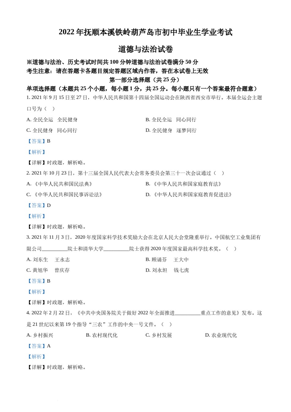 2022年辽宁省抚顺市、本溪市、铁岭市、葫芦岛市中考道德与法治真题（解析版）.docx_第1页