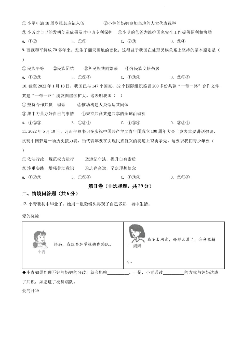 2022年辽宁省沈阳市中考道德与法治真题（原卷版）.docx_第3页