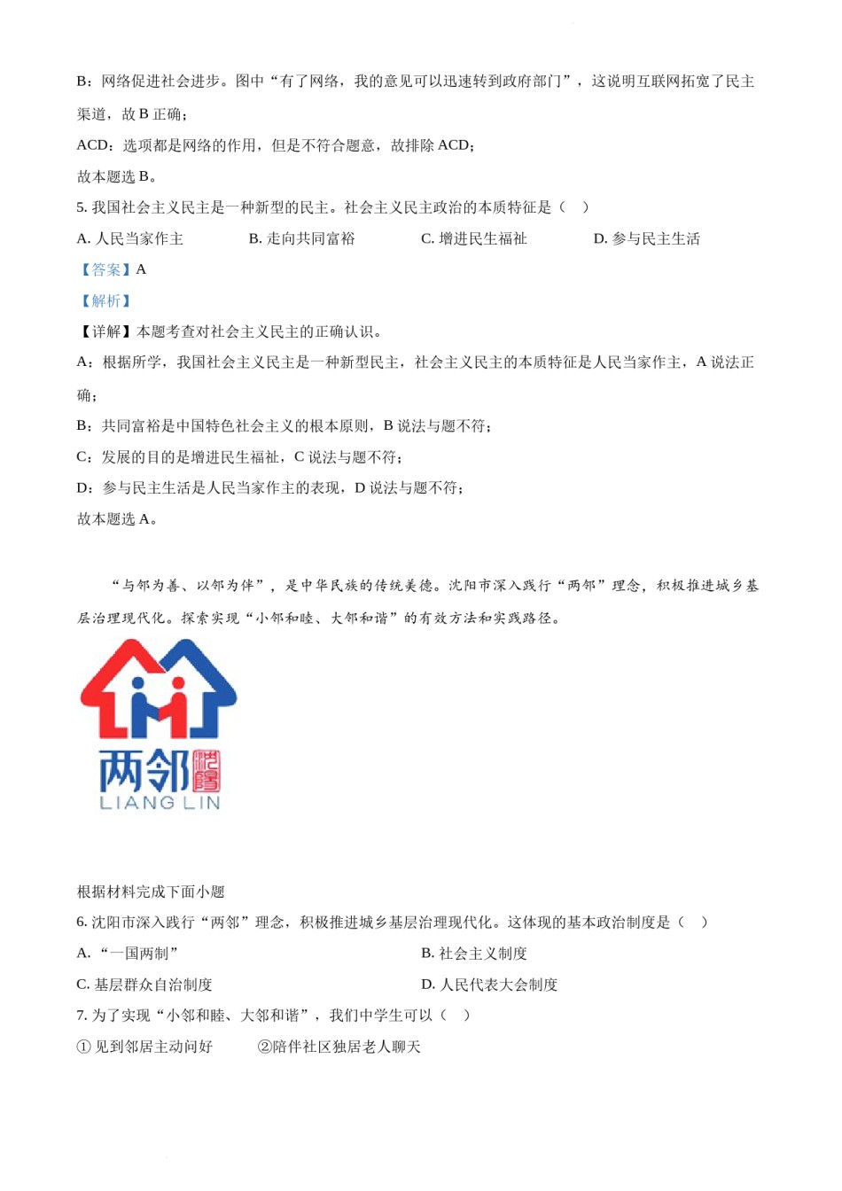 2022年辽宁省沈阳市中考道德与法治真题（解析版）.docx_第3页