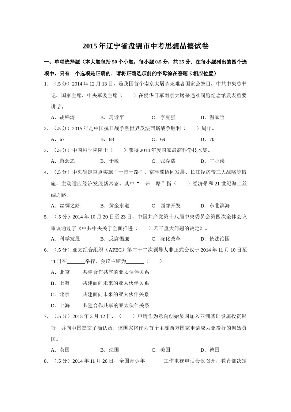 2015年辽宁省盘锦市中考政治试题（空白卷）.docx_第1页