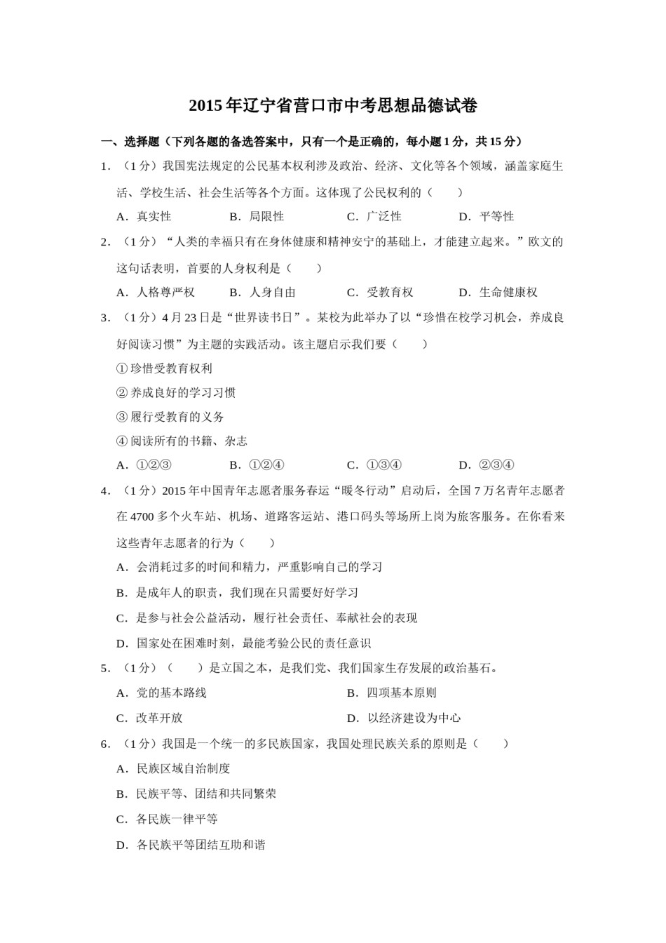 2015年辽宁省营口市中考政治真题（空白卷）.docx_第1页