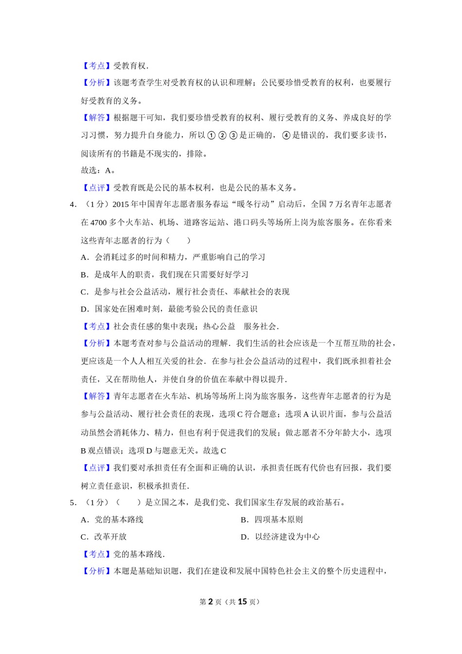 2015年辽宁省营口市中考政治真题（解析）.Docx_第2页