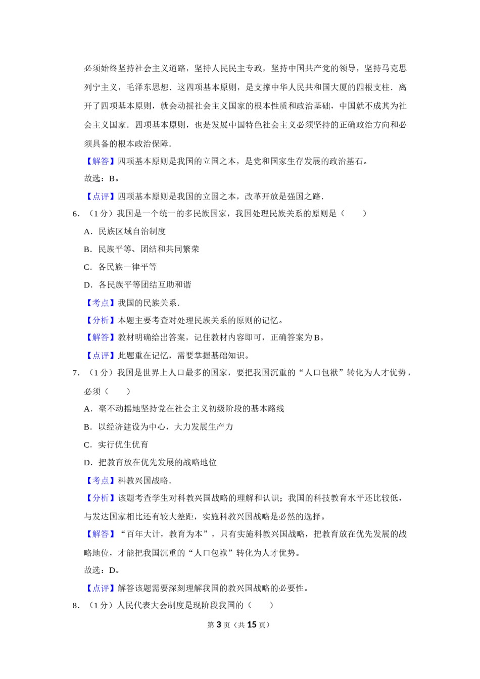 2015年辽宁省营口市中考政治真题（解析）.Docx_第3页