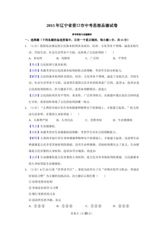 2015年辽宁省营口市中考政治真题（解析）.Docx