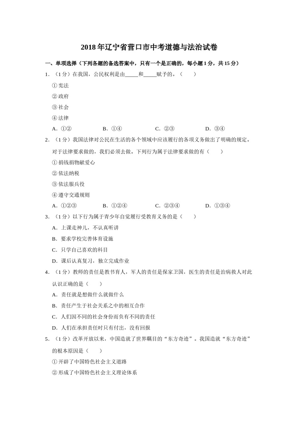 2018年辽宁省营口市中考政治真题（空白卷）.docx_第1页