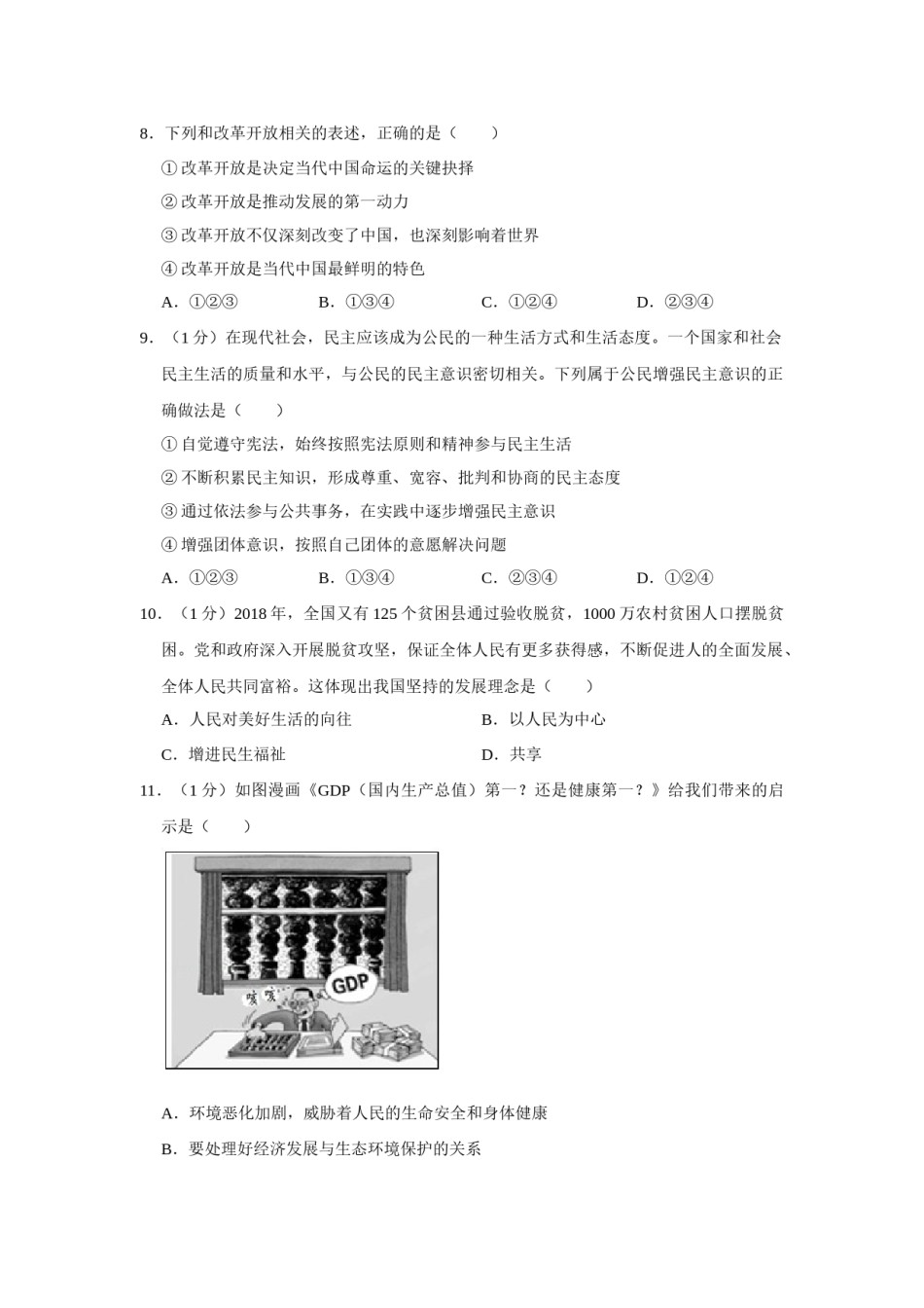 2019年辽宁省营口市中考政治真题（空白卷）.docx_第3页