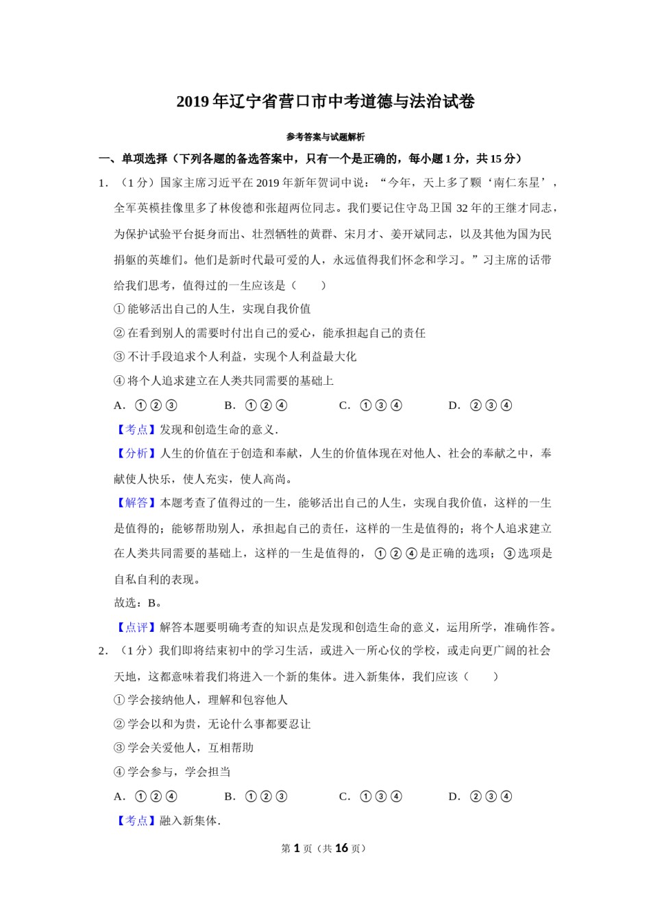 2019年辽宁省营口市中考政治真题（解析）.Docx_第1页