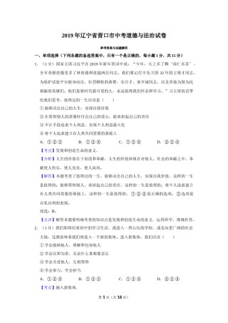 2019年辽宁省营口市中考政治真题（解析）.Docx